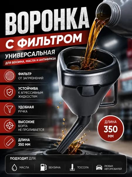 Воронка автомобильная для масла, бензина и технических жидкостей, пластиковая, с ручкой