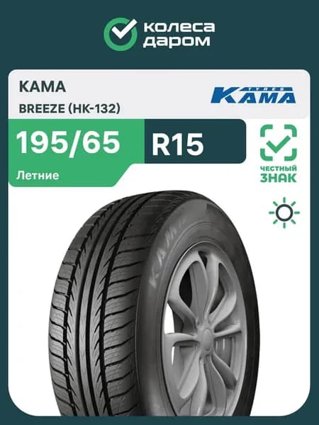 BREEZE (HK-132) R15 195 65 91H