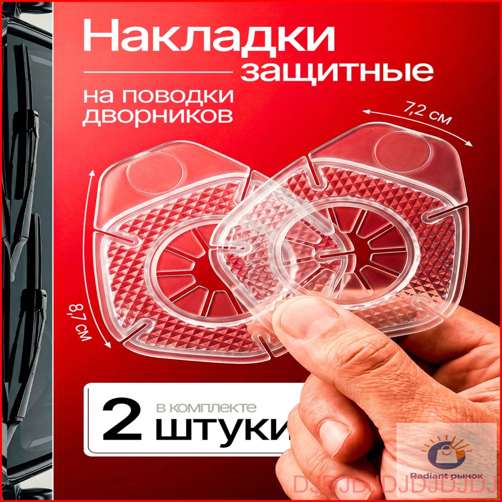 Защита внешних частей автомобиля, 2 шт.
