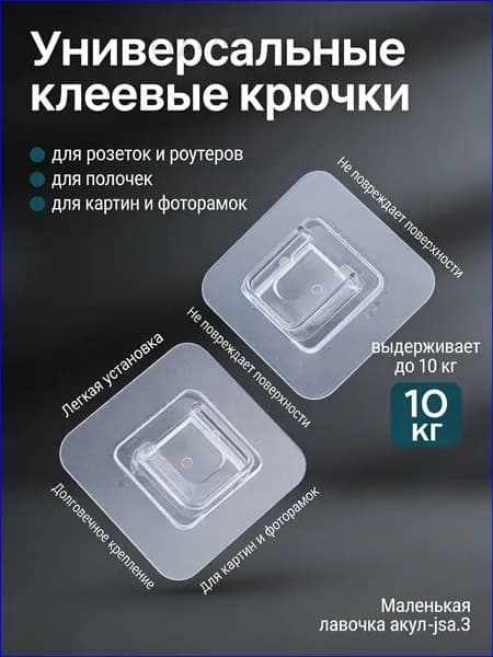 Крючки самоклеющиеся, двухсторонние 10 пар. Крепление для картин, держатель для удлинителя, роутера. Крючки настенные для ванной и кухни
