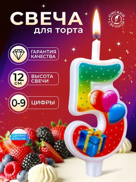 Свеча для торта, цифра 5, с подарком