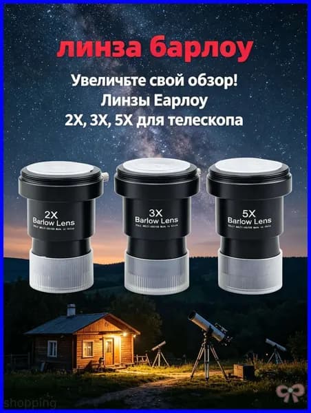 Л нза Барлоу Datyson 2X/3X/5X з Т-адаптером, 1,25", 3 шт