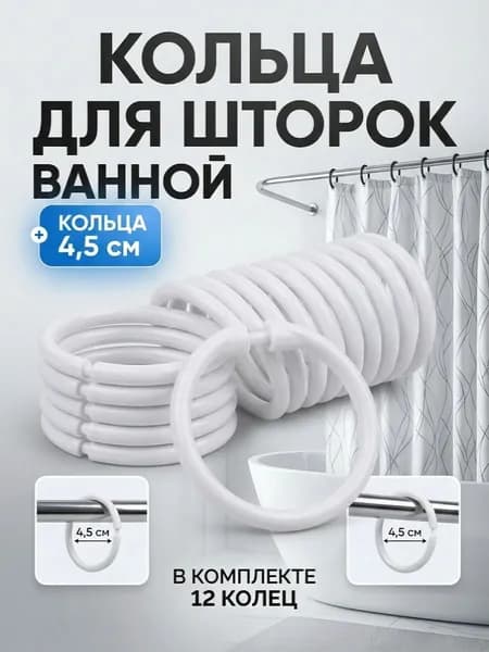кольца для штор, 12 шт, диаметр 4,5 см, цвет белый
