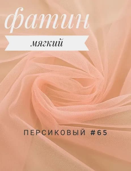 1 метр фатин персиковый