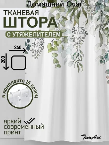 Штора для ванной 200x240 см тканевая растения белый, бежевый