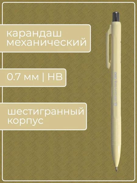 Механический карандаш, 0.7, HB (1 карандаш в упаковке)