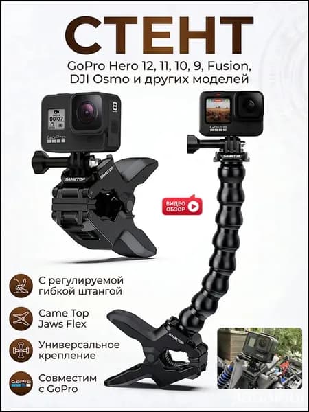 Универсальное крепление Came Jaws Flex с регулируемой гибкой штангой для камер GoPro Hero 11 10 9 Fusion DJ Osmo и других моделей