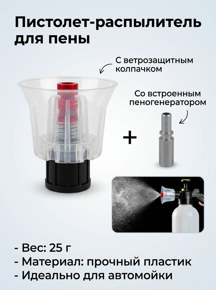 Пистолет-распылитель для пены, пластик, 100x80x50 мм, с ветрозащитным колпачком и пеногенератором