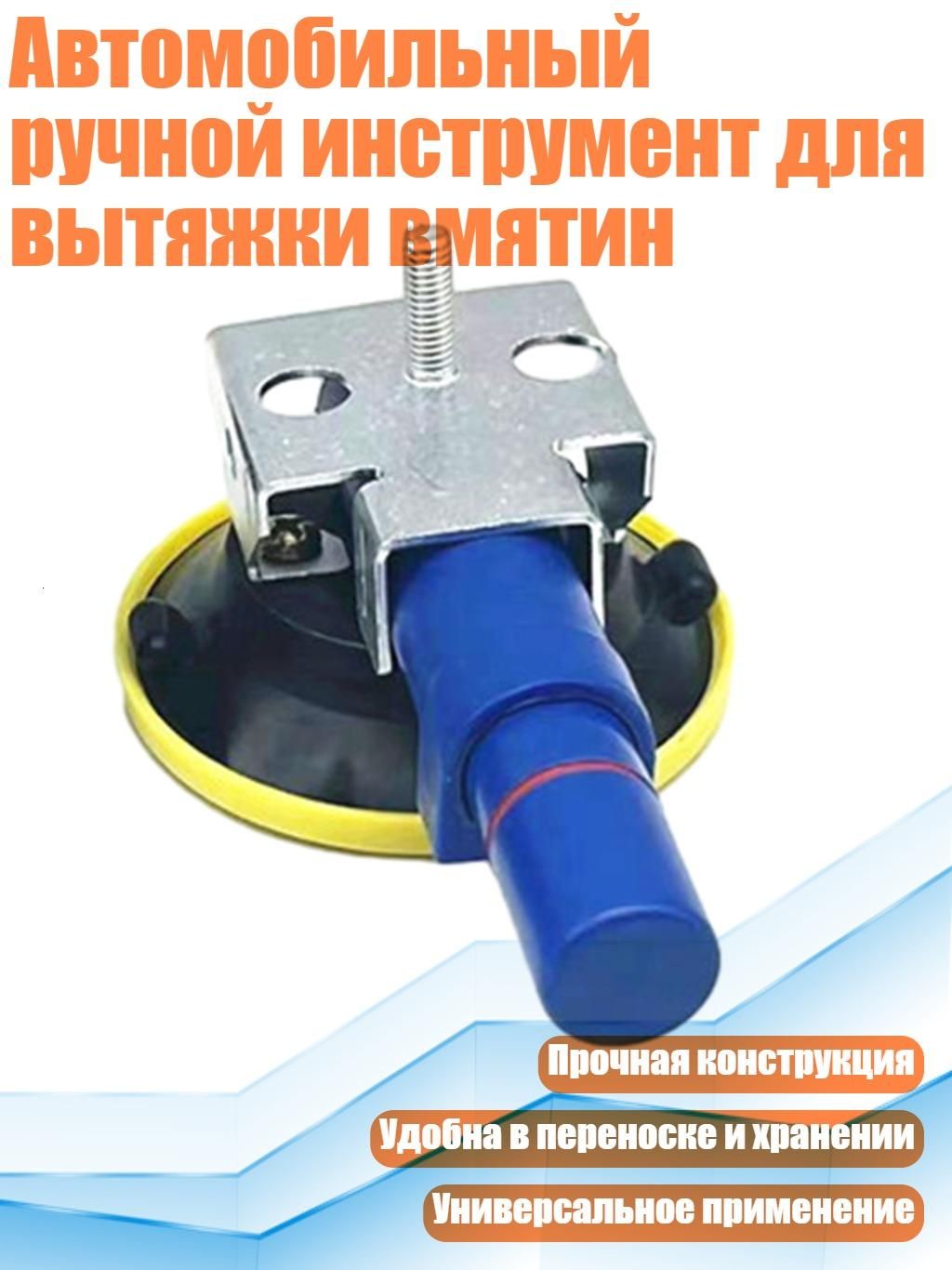 Автомобильный ручной инструмент для вытяжки вмятин, чашка