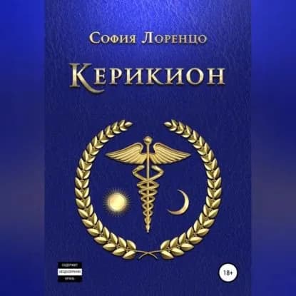 Керикион | Лоренцо София | Электронная аудиокнига