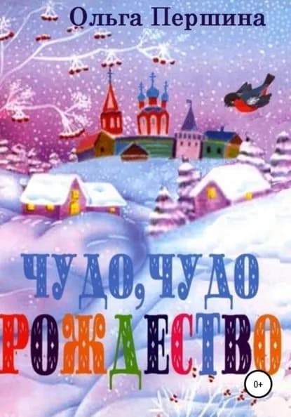Чудо, чудо Рождество | Першина Ольга | Электронная книга