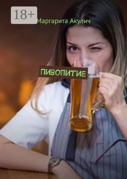 Пивопитие | Акулич Маргарита Васильевна | Электронная книга