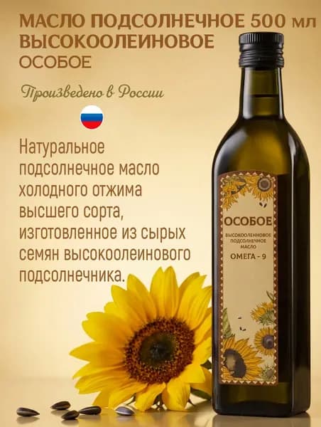 Масло подсолнечное высокоолеиновое ОСОБОЕ холодного отжима, нерафинированное высшего сорта 500 мл