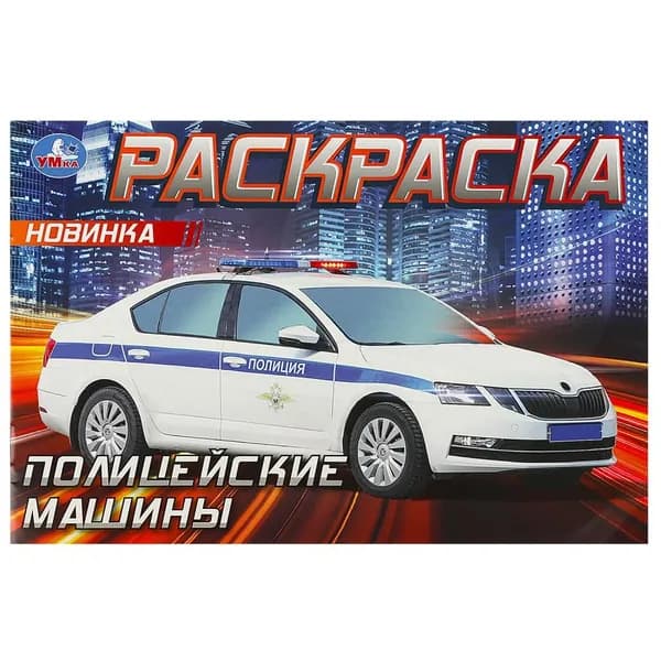 Горизонтальная раскраска Полицейские машины, 8 стр. Умка 978-5-506-09050-2