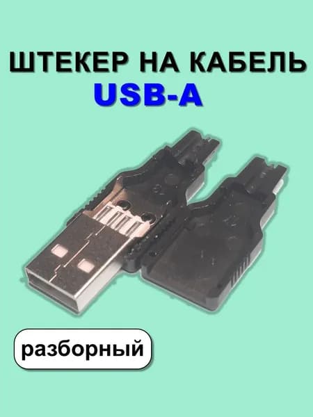 Штекер на кабель USB-A. Разборный. 1 штука.