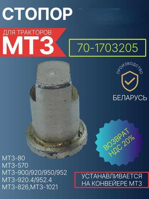 70-1703205 Стопор МТЗ-80/82 (КПП с боковым переключением)