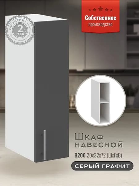 Шкаф кухонный навесной узкий В200 Серый Графит