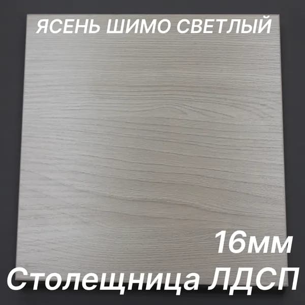 Столешница ЛДСП 420х540 16мм Цвет Ясень Шимо Светлый