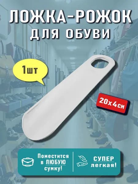 Ложка рожок для обуви белая 1 шт