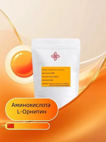 Аминокислота L-Орнитин 200 гр