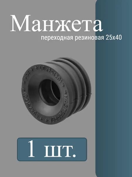 Манжета канализационная переходная резиновая 25х40мм