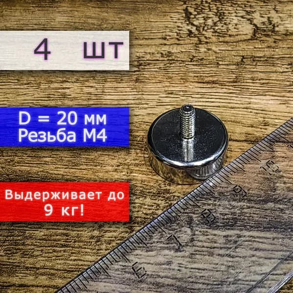 Неодимовое магнитное крепление 20 мм с винтом М4 (4 шт)