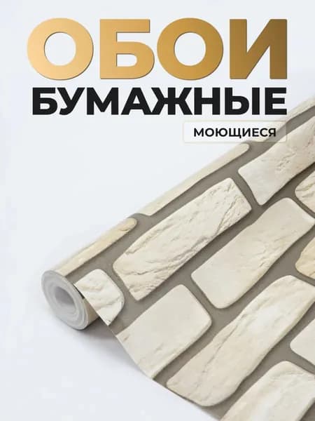 Обои бумажные моющиеся для кухни 53 см * 10 м