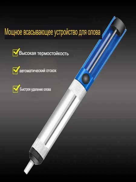 Вакуумный экстрактор припоя (оловоотсос), металл/пластик