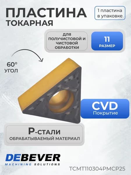Пластина для проточки тормозных дисков TCMT110304-PM CP25