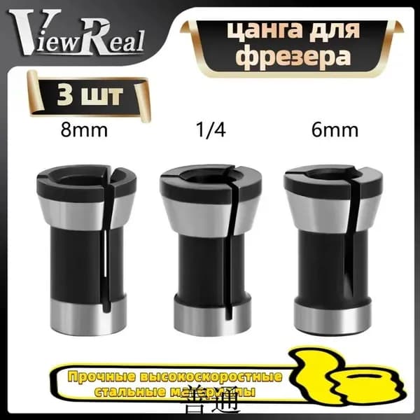 3 шт. Цанга для фрезера 6 мм/6,35 мм/8 мм для кромочных фрез, Цанговый зажим, патрон, адаптер для сверл, гравировка
