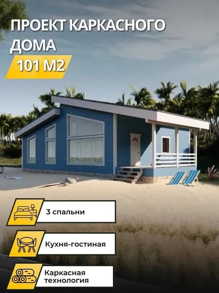 Проект одноэтажного каркасного дома 101 м2 с 3 спальням