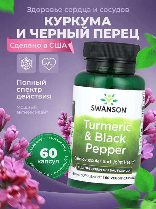 Куркума и черный перец Turmeric и Black Pepper 60 капсул
