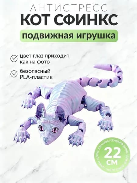 Антистресс игрушка Сфинкса Котенок Подвижный, 22 см, 3D печать - Мягкий кот для релакса