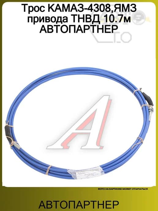 Трос КАМАЗ-4308,ЯМЗ привода ТНВД 10.7м