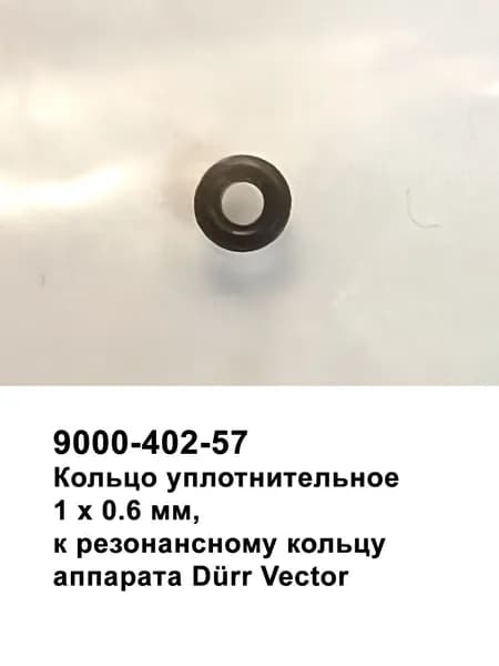 Кольцо уплотнительное 1х0,6 mm, резонансного кольца наконечника Vector Paro. Durr Dental, Германия, 9000-402-57