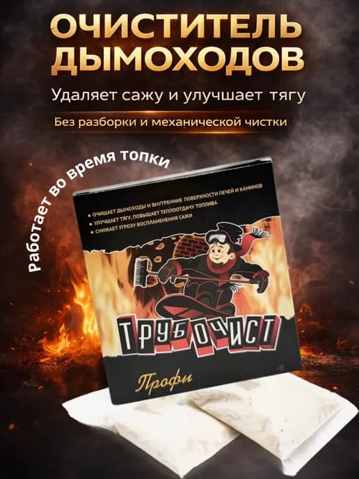 Средство для чистки дымоходов и печных труб