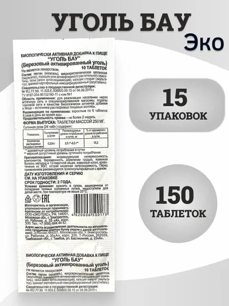 Уголь БАУ таблетки массой 250 мг 15 стрип - упаковок (150 таблеток)