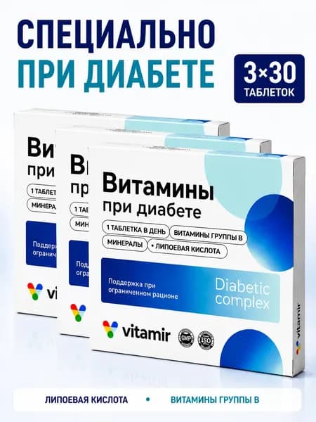 Витамины при диабете VITAMIR комплекс витаминов для диабетиков, для нормализации уровня сахара, 30 таблеток 3 упаковки
