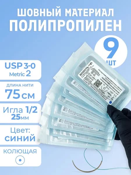 Шовный материал хирургический с иглой полипропилен (нерассасывающаяся), 9 шт