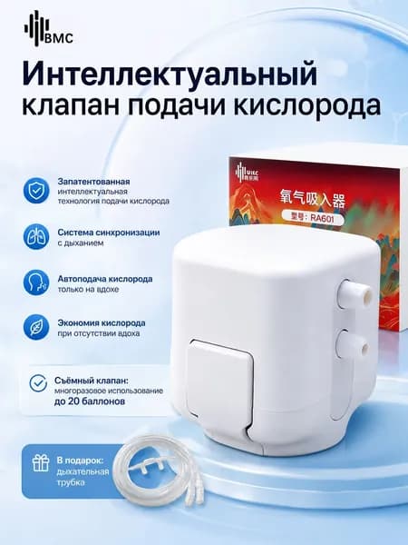 BMC Интеллектуальный кислородный клапан