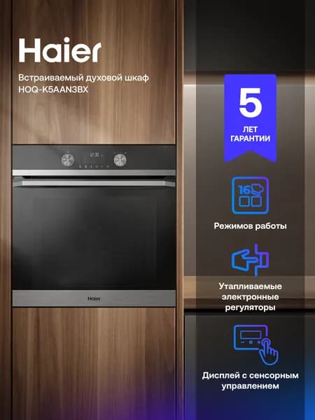 Электрический духовой шкаф Haier HOQ-K5AAN3BX, встраиваемый, 60 см, 72 л, приготовление под вакуумом, режим для выпечки пиццы, черный/серебристый