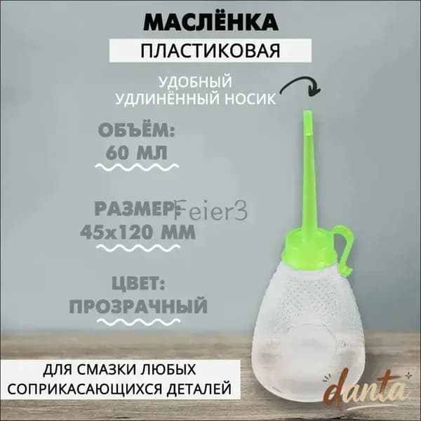 Масленка пластмассовая 60 мл, 1 шт.