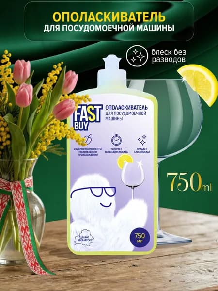FastBuy Rinse Lemon ополаскиватель ФАСТБАЙ для посудомоечной машины 750 мл. с ароматом лимона, Беларусь