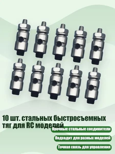 10 шт. стальных быстросъемных тяг для RC моделей, - Д1,8 мм