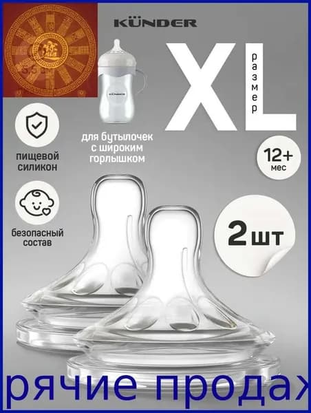 Соска силиконовая для бутылочки KUNDER анти колик 2 шт. размер XL c 12+