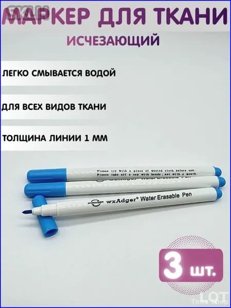 Маркерный карандаш Маркер для ткани исчезающий, смывающийся, водорастворимый. Набор 3 шт.