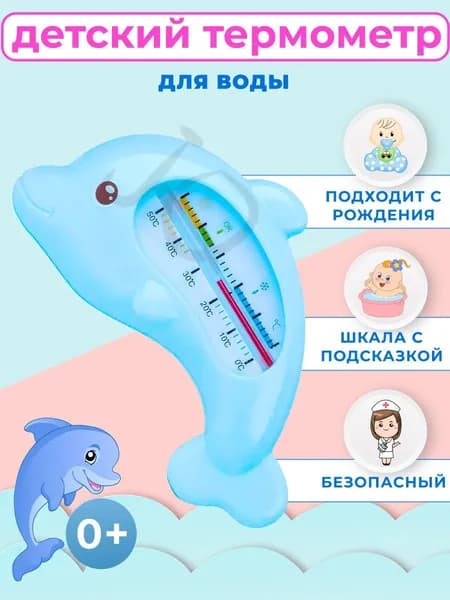 Термометр для воды детский / градусник для воды для новорожденных