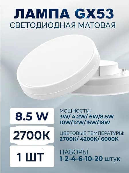 Лампочка, Цоколь:GX53, 8.5 Вт, Светодиодная, 1 шт.