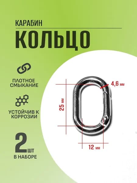 Карабин кольцо 2шт 25мм 12мм