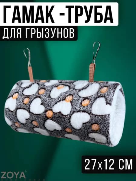 Гамак труба тоннель для крыс, грызунов, белки. Подвесной домик для хомяка. Размер 27*12 см